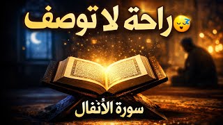سورة الأنفال كاملة بجودة عالية HD – عامر الكاظمي