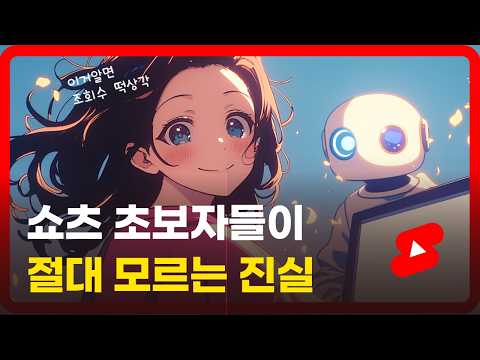 이 5가지 착각만 고치면 쇼츠 조회수가 폭발합니다