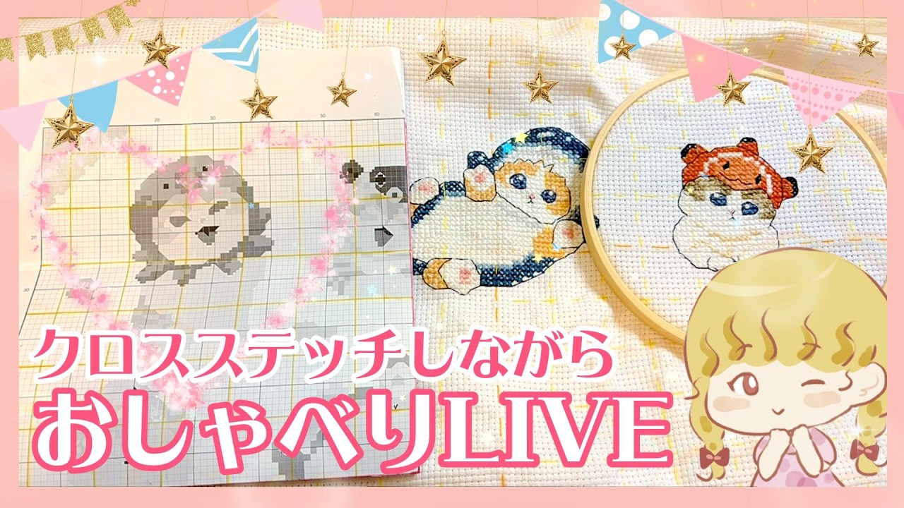 mofusand Cross Stitch】A relaxed chat live with crafty girl Sally