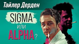 СИГМА или АЛЬФА? Определяем типаж Тайлера Дердена из Бойцовского Клуба