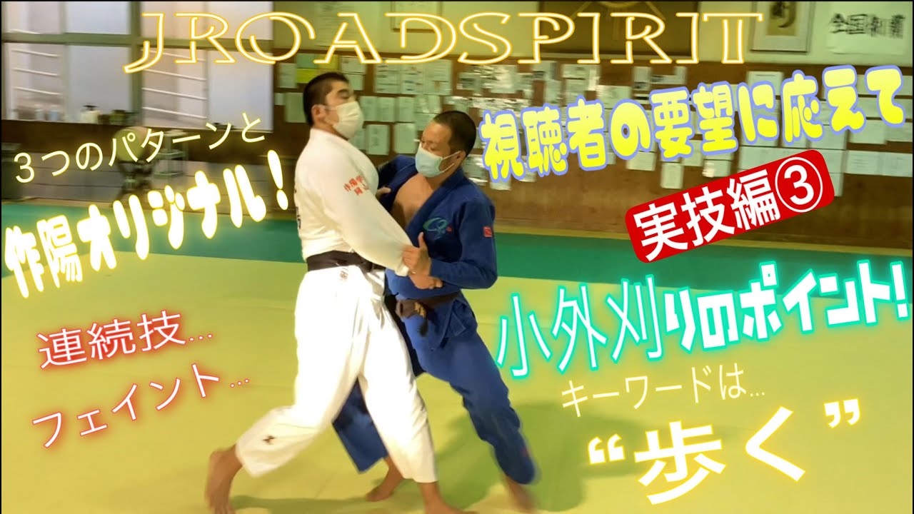 JROADSPIRIT 小外刈りのポイント教えて！〜視聴者の要望に応えて実技編③〜キーワードは“歩く”！様々な小外刈りの形の中から作陽のオリジナル“踏む小外”のポイントを解説！(主に重量級向けです)