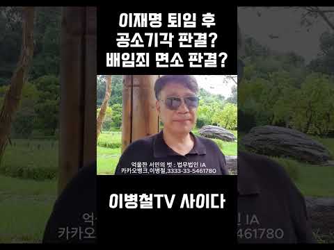 이재명 퇴임 후, 공소기각 판결? 배임죄 면소 판결?