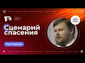 Сценарий спасения  |  Богослужения в Заокском