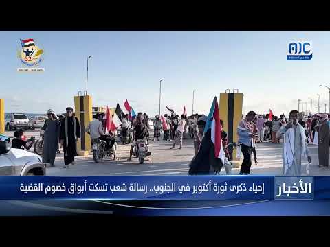 إحياء ذكرى ثورة أكتوبر في الجنوب: رسالة شعبية