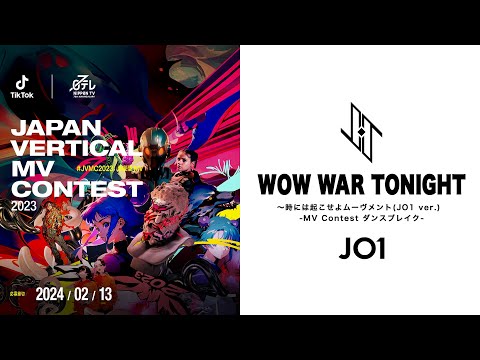 【JAPAN VERTICAL MV CONTEST 2023課題曲】WOW WAR TONIGHT ～時には起こせよムーヴメント(JO1 ver.) -MV Contest ダンスブレイク-