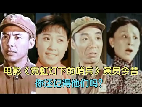 12位《霓虹灯下的哨兵》演员今昔，徐林格 陶玉玲，你还记吗？