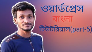 Wordpress bangla tutorial part-5 | How to make wordpress website using divi theme