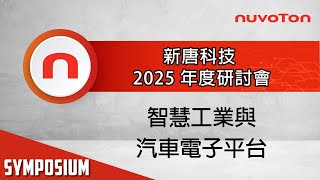 新唐科技 2025 年度研討會 - 智慧工業與汽車電子平台