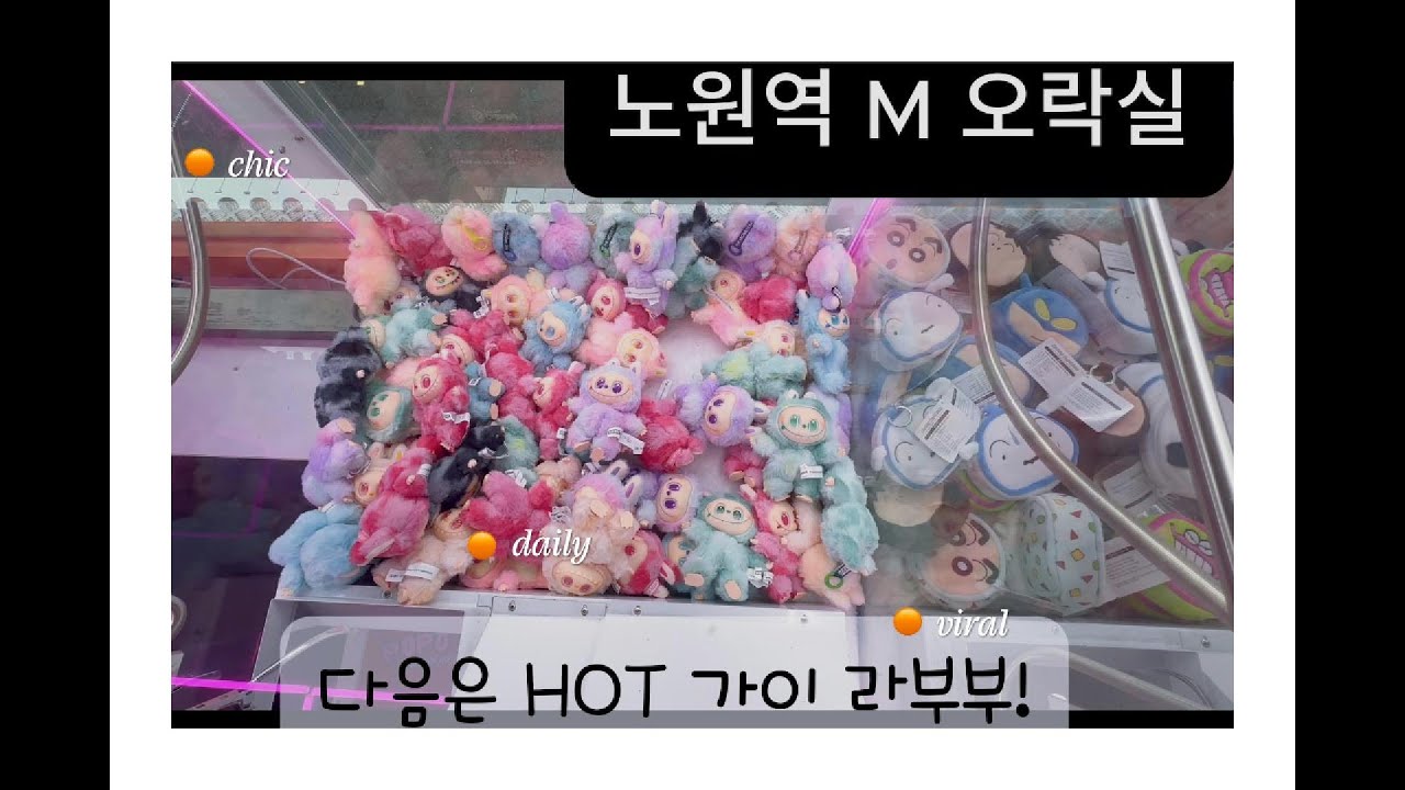 [DAY1 서울 인형뽑기 투어!] 노원~수유~성신여대 인형뽑기 싹 털기! 서울 3곳 뽑기 성지 투어 시작합니다🔥#인형뽑기 #서울인형뽑기 #인형뽑기투어 #노원역 #수유역 #성신여대역