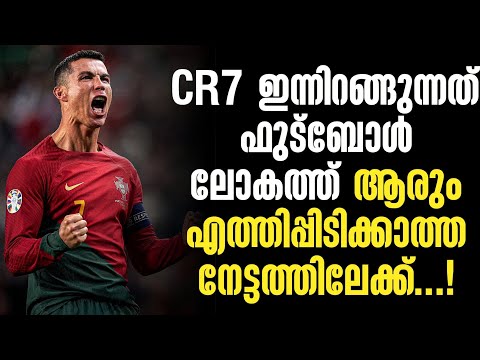 CR7 ഇന്നിറങ്ങുന്നത് ഫുട്ബോൾ ലോകത്ത് ആരും എത്തിപ്പിടിക്കാത്ത നേട്ടത്തിലേക്ക്...!| Portugal vs Iceland