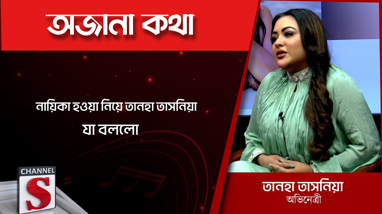 নায়িকা হওয়া নিয়ে তানহা তাসনিয়া যা বললো | Channel S Entertainment |