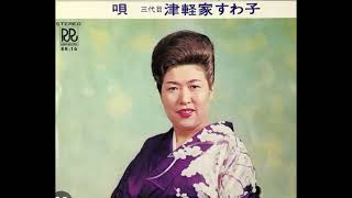 ★レア名盤！！ 三代目津軽家すわ子／津軽民謡集 津軽じょんがら節 十三の砂山 Amazon.co.jp: 津軽三味線 高橋竹山 魂の音楽 津軽じょんがら節 十三の