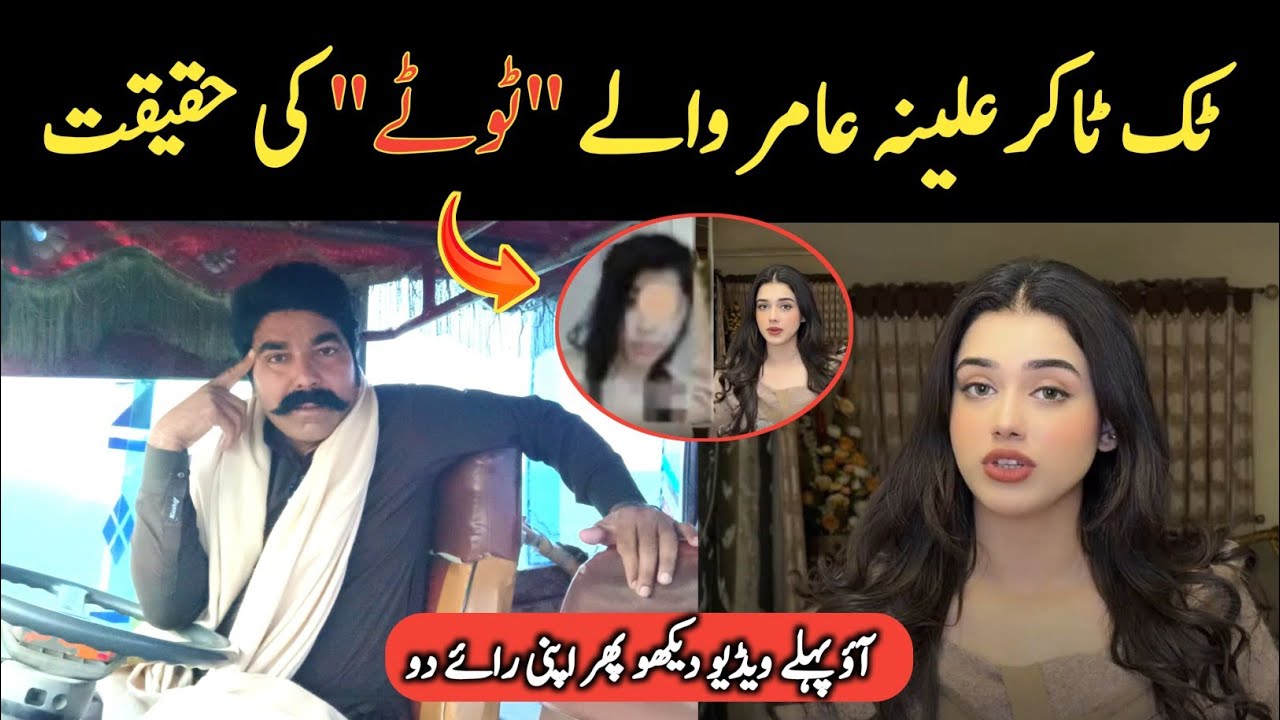 Alina Amir Ke "Totay" Ki Haqeeqat | Video Dekho Aur Raye Do | Sajjad Jatt 