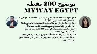 شرح ال 200 نقطه بشركة ماي واي ايجيبت (MYWAY EGYPT)