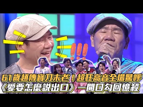 61歲趙傳寶刀未老！超狂高音全場驚呼《愛要怎麼說出口》一開口勾回憶殺│ Vidol.tv