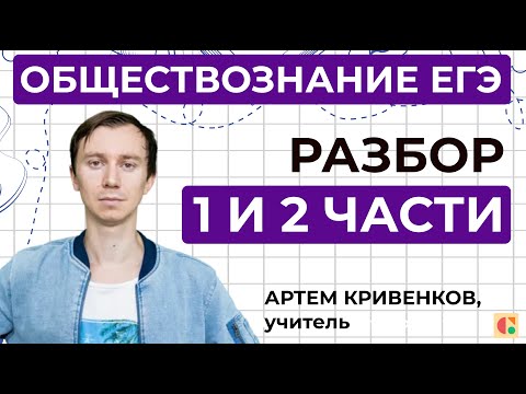 ЕГЭ 2021: Обществознание | Обзор заданий 1 и 2 части