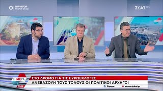 Στο δρόμο για τις ευρωεκλογές - Ανεβάζουν τους τόνους οι πολιτικοί αρχηγοί | Σήμερα | 02/05/2024