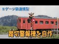 【Nゲージ鉄道模型】踏切警報機の自作