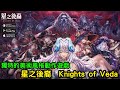 《星之後裔  Knights of Veda》搭配獨特的美術風格 2D 動作 RPG 全球測試