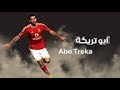 من العتبة جينا ومن شبرا يا تريكةيا ابو فانلة حرير حمرا يا تريكةفنان كل سنة وانت ماچيكو من العتبة جينا ومن شبرا يا تريكةيا ابو فانلة حرير حمرا يا تريكةفنان كل سنة وانت ماچيكو