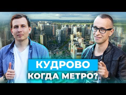 КУДРОВО - открытие Метро и вечные пробки.