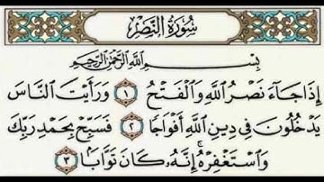 An Nasr (The Help) - سورة النصر - Surah 110