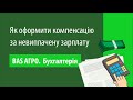 Як оформити компенсацію за невиплачену заробітну плату в BAS АГРО. Бухгалтерія