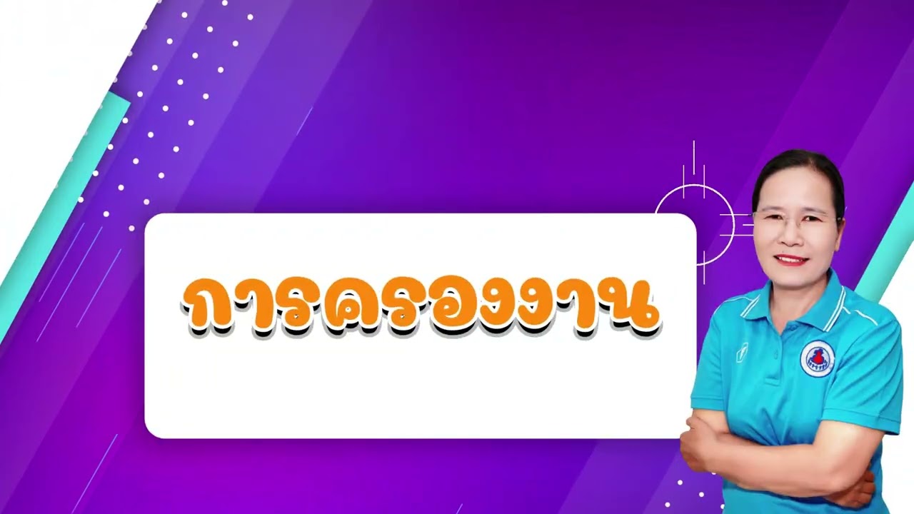 ประกวด อสม.ดีเด่น 2568 นางคำพวง จันทร์ประทักษ์