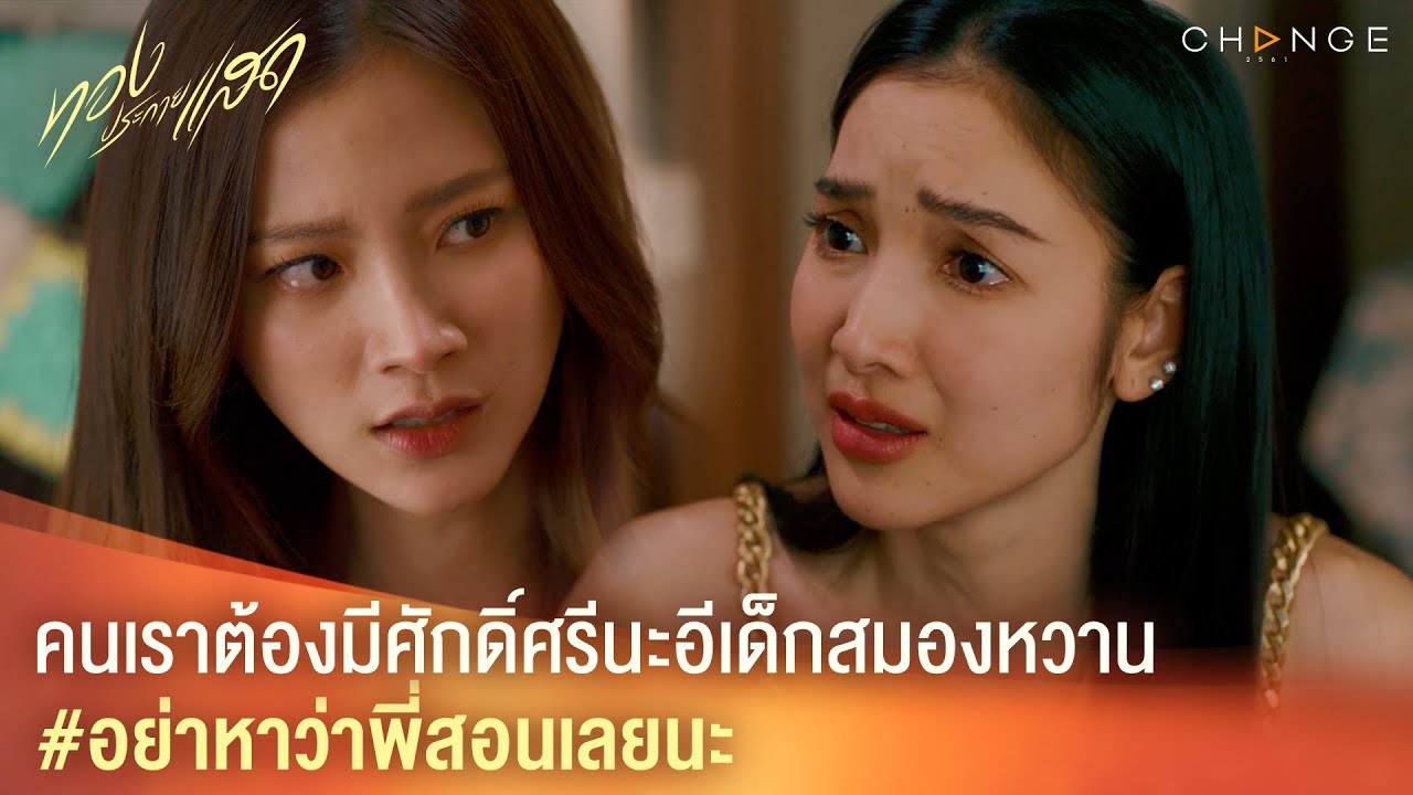 ทองประกายแสด – คนเราต้องมีศักดิ์ศรีนะอีเด็กสมองหวาน #อย่าหาว่าพี่สอนเลยนะ [Highlight]