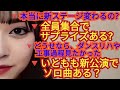 いともも新公演でソロ曲ある❓新ステージ変化ある❓全員集合サプライズ発表ある❓