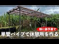 【畑で低予算DIY】単管パイプでちょっとしっかりした自作休憩所を作ろうー!!!