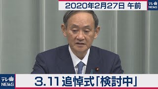 菅官房長官 定例会見 【2020年2月27日午前】