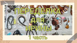 ПЕРЕДЕЛКА для Ирины из Тверской области (1 часть)