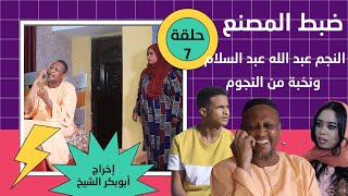 ضبط المصنع | حلقة (7) | بطولة النجم عبد الله عبد السلام (فضيل) | تمثيل مجموعة فضيل الكوميدية