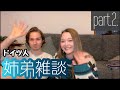 【雑談】（後半）　ドイツ人の仲良し姉弟があれこれ雑談してます。ドイツでの生活、食、政治、国際化についてなど。
