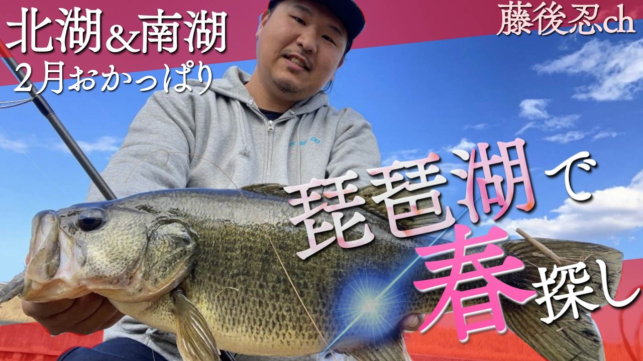 早春開幕！ランガンスタイルで2月琵琶湖を釣る！【おかっぱり】