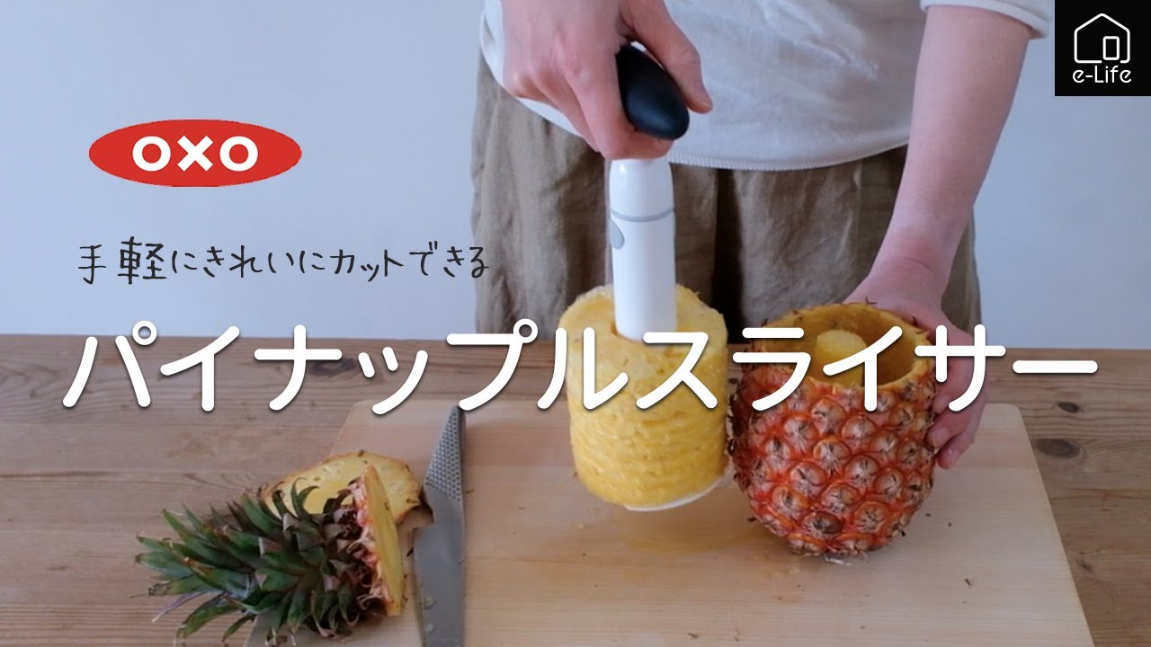 oxo】簡単・きれいにカットできるパイナップルスライサー - YouTube