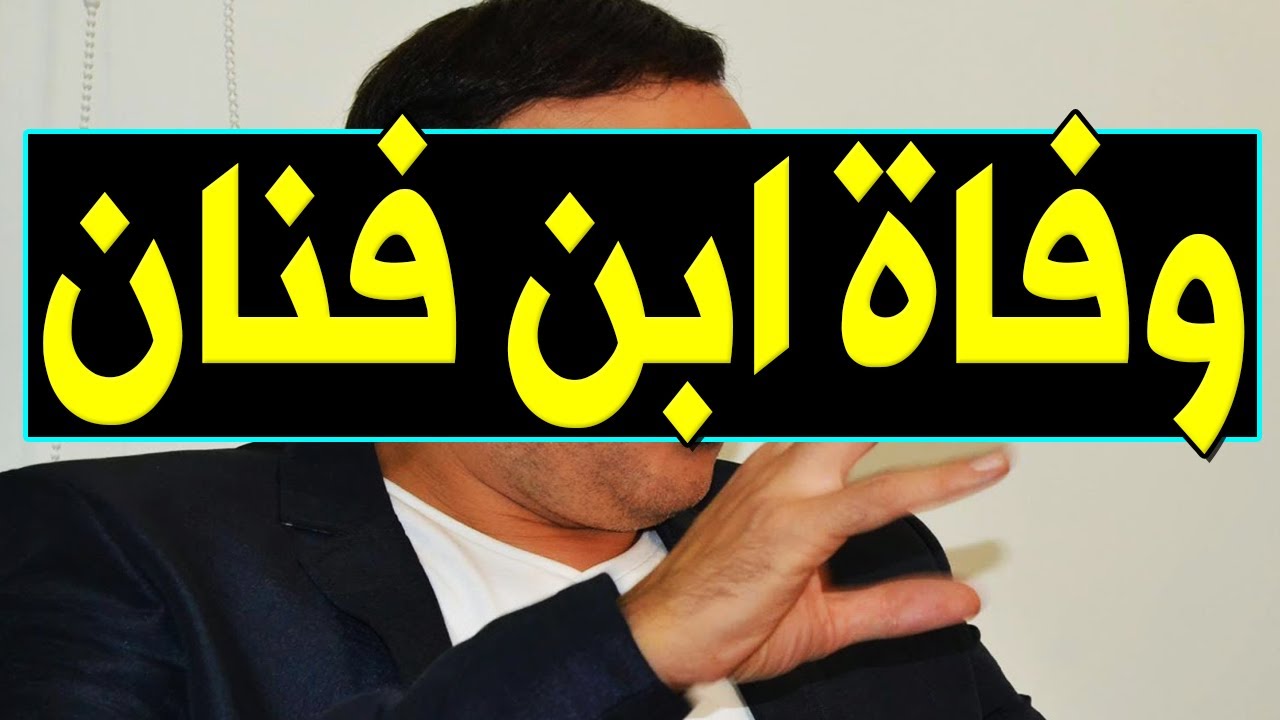 عـاااجل : وفــاة ابـن فنان مشهور جـداً منذ قليل في الـمـسـتـشـفـي وسط حـزن كبيـر من اسـرته والنجوم