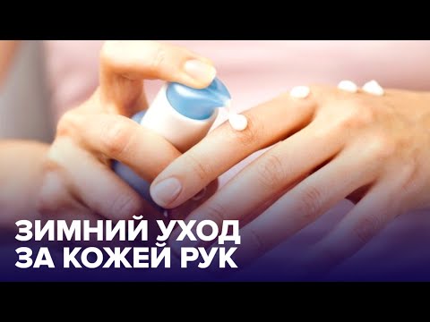 СУХАЯ КОЖА рук зимой: что делать и как лечить