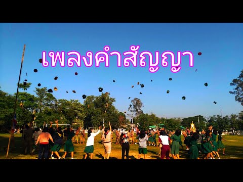 เพลงคำสัญญา ของลูกเสือ