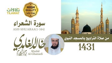 سورة الشعراء (1-104) من تراويح المسجد النبوي 1431 - الشيخ خالد الغامدي
