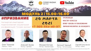 20 марта 2021//Социальная конференция 