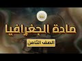 الصف 8 الجغرافيا الفصل 2 الوحدة 2 الدرس 17 أرض الجزر المتناثرة من ص 81 إلى 84 