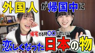 外国人女子が帰国中に❤️恋しくなった日本