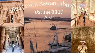 Egypt 2024 EP4/4 || ลุยเที่ยว Luxor, Aswan, Abu Simbel ประเทศอียิปต์ ||