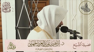 تلاوة مميزة خاشعة مرئية | لفضيلة الشيخ د. إبراهيم الجهني حفظه الله ما تيسر من سورة الحج والمؤمنون