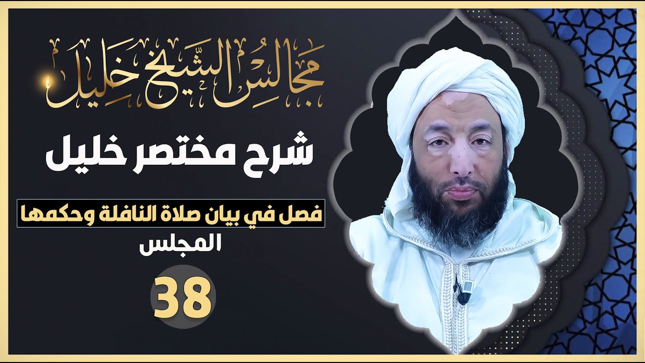 مجالس الشيخ خليل [ فصل في بيان صلاة النافلة وحكمها ] {38} الشيخ محمد شوقي