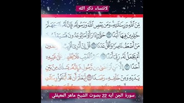 سورة الجن آيه 22 بصوت الشيخ ماهر المعيقلي