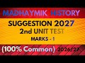 🔥Madhaymik History Suggestion 2027🔥 । 2nd Unit Test Examination । গোপন এই প্রশ্নগুলি দেখে নাও ।