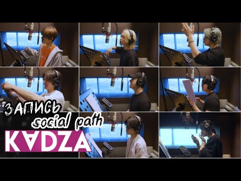 [Русская озвучка Kadza] Запись песни "Social Path (feat. LiSA)"